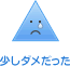 少しダメだった