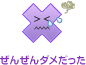 ぜんぜんダメだった
