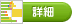詳細
