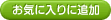 お気に入りに追加