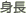 身長