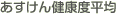 あすけん健康度平均