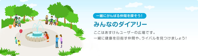 みんなのダイアリー