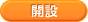 開設