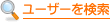 ユーザーを検索