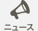 ニュース