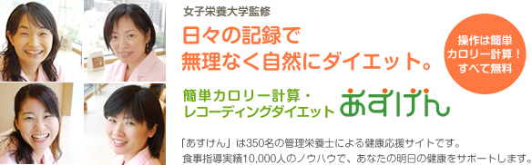 女子栄養大学監修,簡単カロリー計算・栄養計算でレコーディングダイエット,あすけん