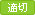 適切