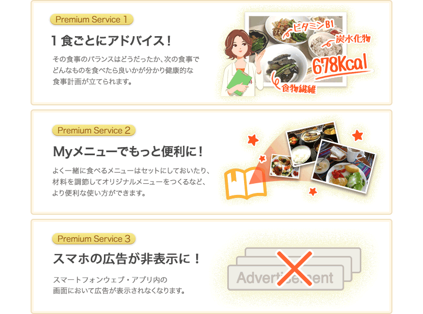 1食ごとにアドバイス！・Myメニューでもっと便利に！・スマホの広告が非表示に！