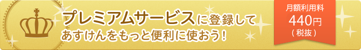 プレミアムサービスに登録してあすけんをもっと便利に使おう！