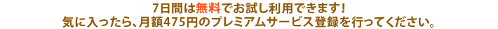 7日間無料でお試し利用できます！