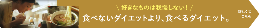 食べないダイエットより食べるダイエット。詳しくはこちら