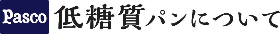 低糖質パンについて