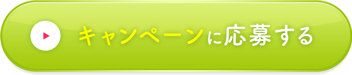 キャンペーンに応募する