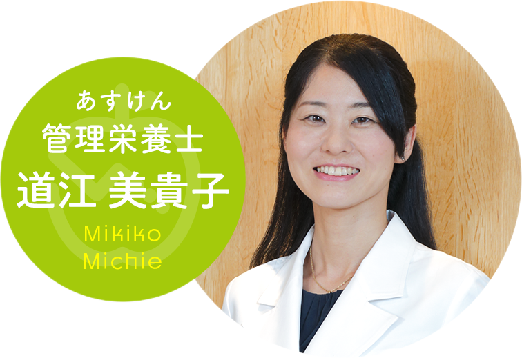 あすけん管理栄養士 道江 美貴子