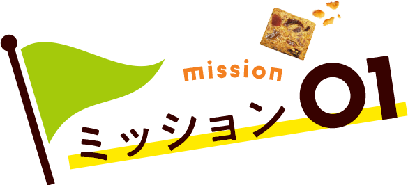 ミッション01