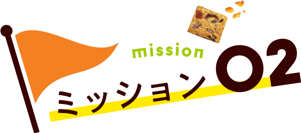 ミッション02