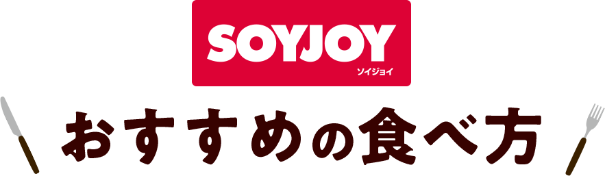 SOYJOYおすすめの食べ方
