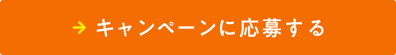 キャンペーンに応募する