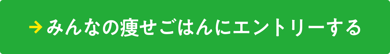 みんなの痩せごはんにエントリーする