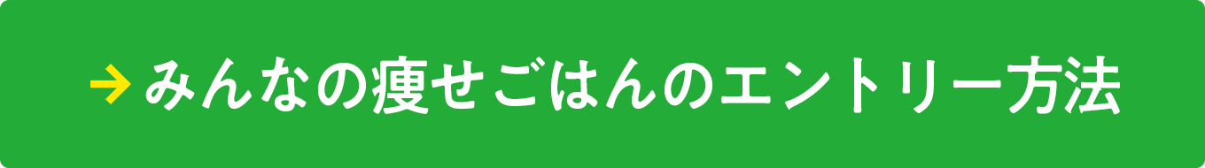 みんなの痩せごはんのエントリー方法