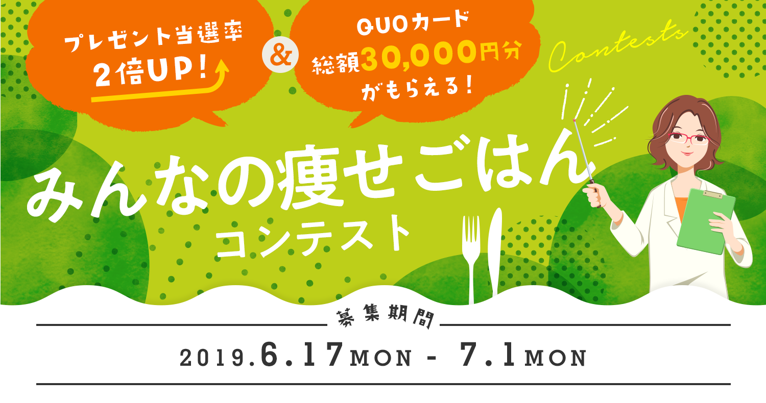 プレゼント当選率2倍アップ！QUOカード総額30,000円分がもらえる！みんなの痩せごはんコンテスト