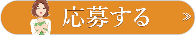 応募ボタン