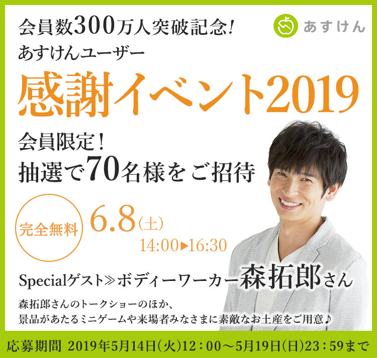 あすけん300万人イベント