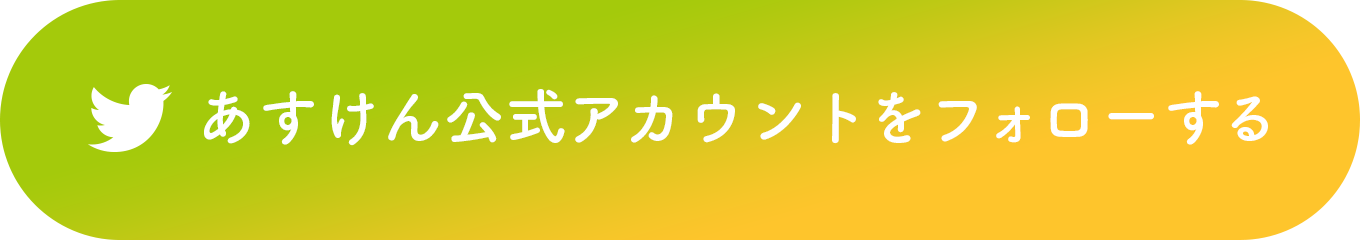 あすけん公式アカウントをフォローする