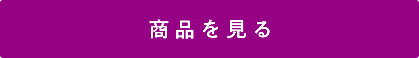 商品を見る