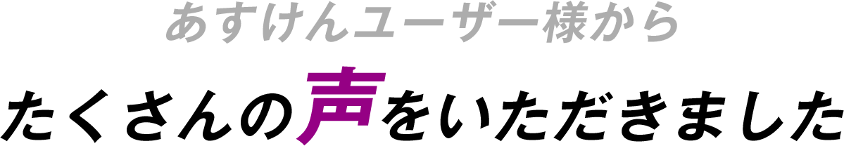 あすけんユーザー様からたくさんの声をいただきました