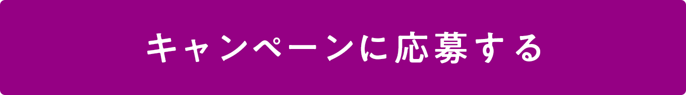 キャンペーンに応募する
