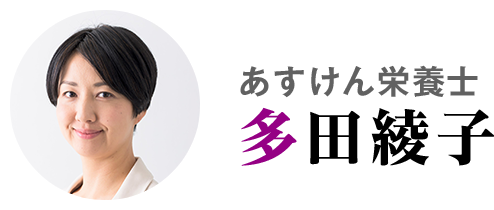 あすけん栄養士 多田綾子