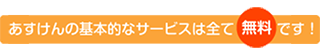 あすけんの基本的なサービスは全て無料です！