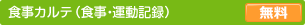 食事記録・運動記録