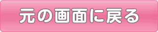 元のページに戻る