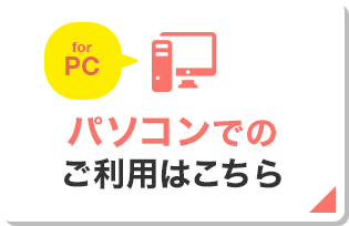 パソコンでのご利用はこちら