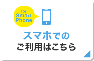 スマホでのご利用はこちら