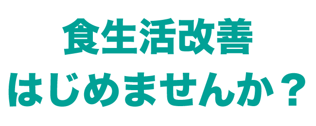 健康ダイエット始めませんか？