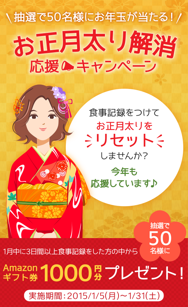お正月太り解消!応援キャンペーン