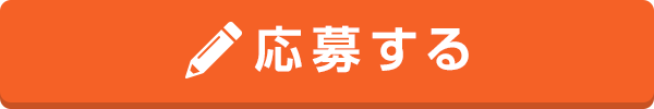 応募ボタン