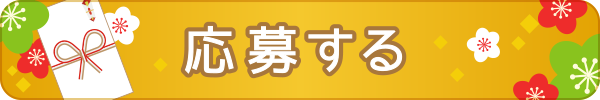 応募ボタン