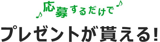 応募するだけでプレゼントがも貰える