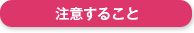 注意すること