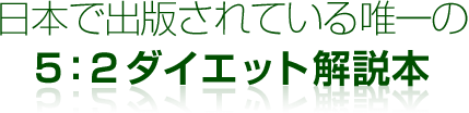 日本で出版されている唯一の5：2ダイエット解説本
