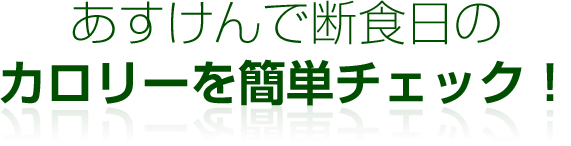 あすけんでプチ断食日のカロリーを簡単チェック！