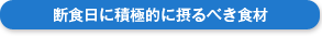 断食日に積極的に摂るべき食材