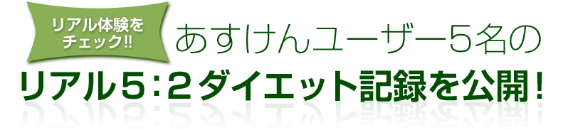 あすけんユーザー5名のリアル5：2ダイエット記録を公開！