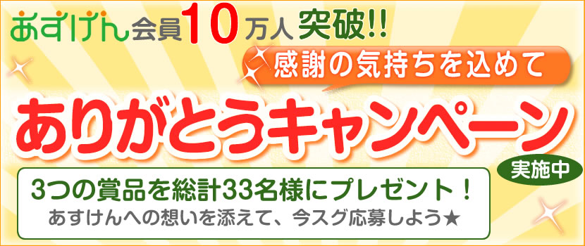 あすけん会員10万人突破！感謝の気持ちをこめて、ありがとうキャンペーン