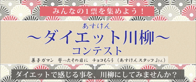 キャンペーンタイトル_あすけんダイエット川柳